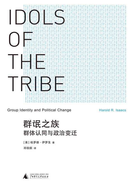 群氓之族：群体认同与政治变迁 (【美】哈罗德·伊罗生)